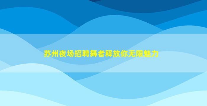 天津夜场招聘